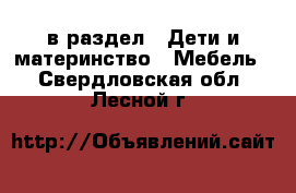  в раздел : Дети и материнство » Мебель . Свердловская обл.,Лесной г.